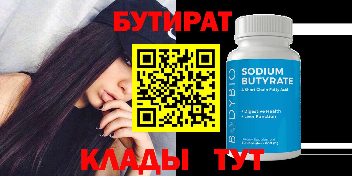 БУТИРАТ бутик Бердск