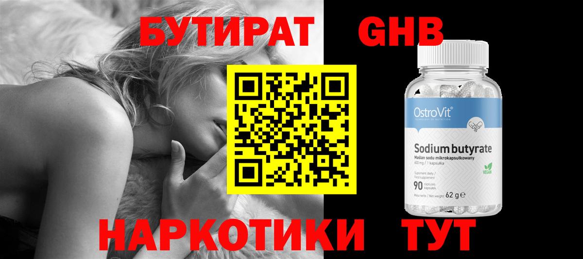 Бутират  Бутират GHB  Вход с VPN  Бердск 